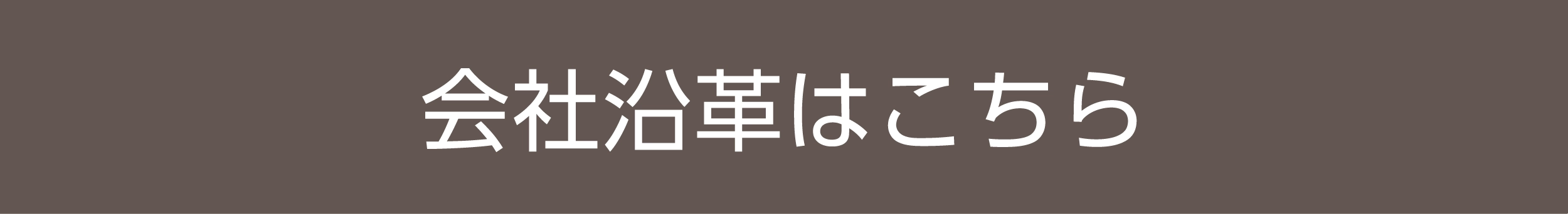 沿革はこちらをご覧ください
