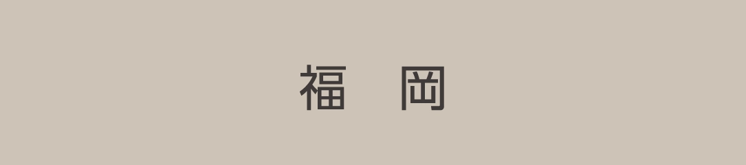福岡