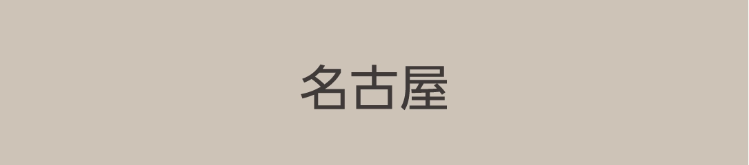 名古屋