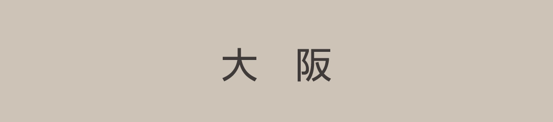 大阪