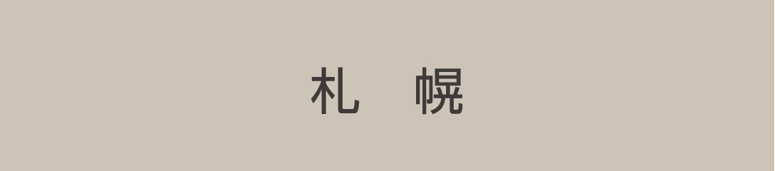 札幌
