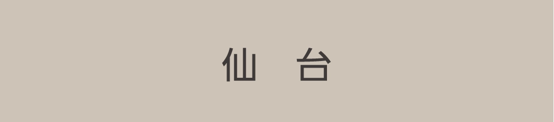 仙台