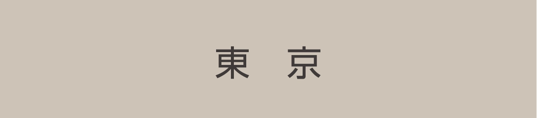 東京