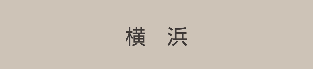 横浜