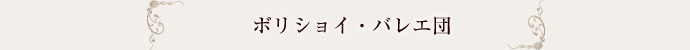 ボリショイ・バレエ団