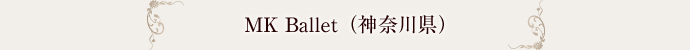 MK Ballet（神奈川県）