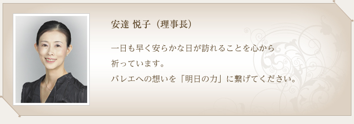 安達　悦子（理事長）