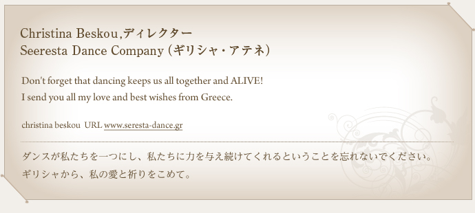 Christina Beskouディレクター　Seeresta Dance Company（ギリシャ・アテネ）