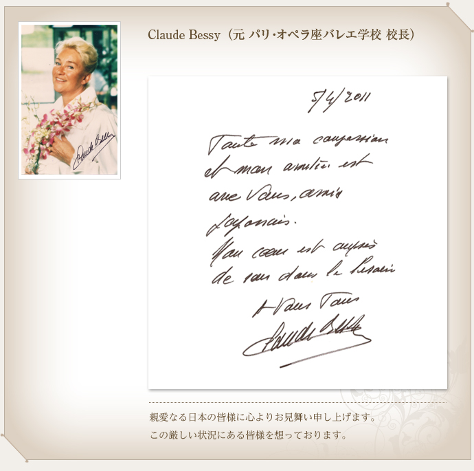 Claude Bessy（元パリ・オペラ座バレエ学校　校長）