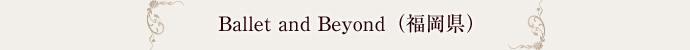 Ballet and Beyond（福岡県）