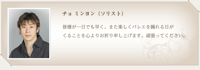 チョミンヨン（ソリスト）