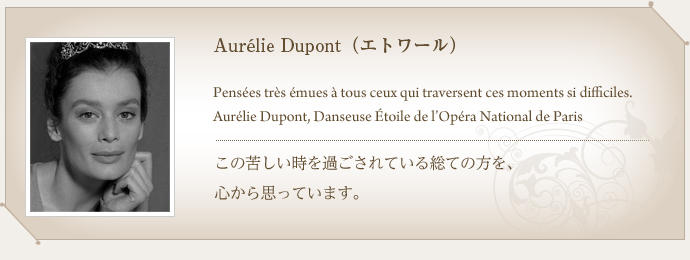 Aurelie Dupont（エトワール）