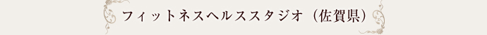 フィットネスヘルススタジオ（佐賀県）