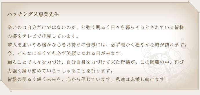 ハッチングス恵美先生