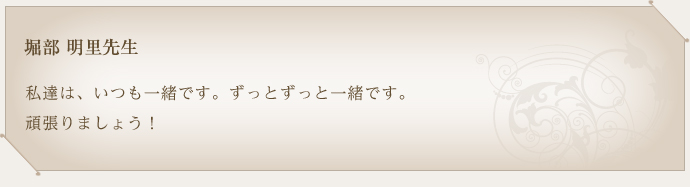 堀部　明里先生