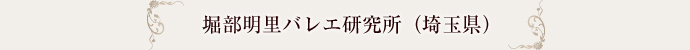 堀部明里バレエ研究所（埼玉県）