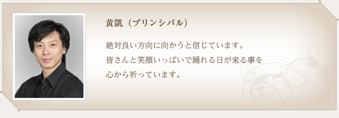 黄凱（プリンシバル）
