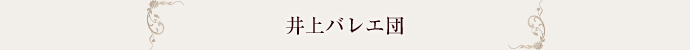井上バレエ団