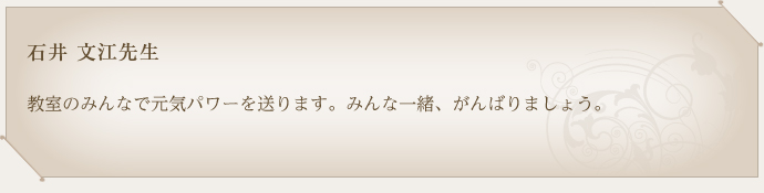 石井　文江先生