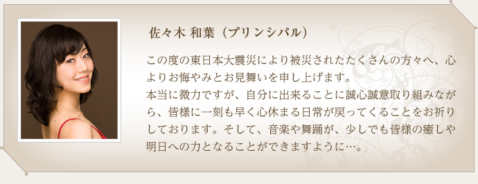 佐々木 和葉（プリンシパル）