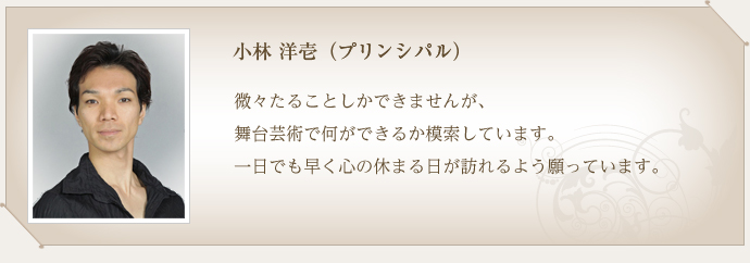 小林　洋壱（プリンシバル）