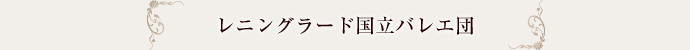 レニングラード国立バレエ団