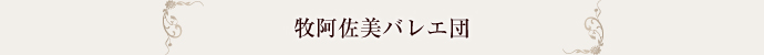 牧阿佐美団