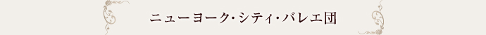 ニューヨーク・シティ・バレエ団