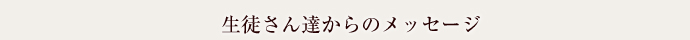 生徒さん達からのメッセージ