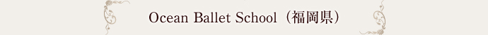 Ocean Ballet School（福岡県）