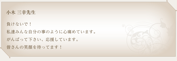 小木三幸先生