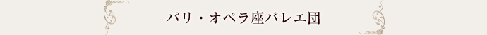 パリ・オペラ座バレエ団