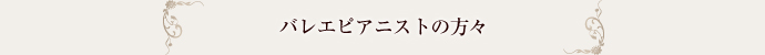 バレエピアニストの方々