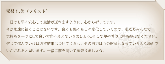 坂梨　仁美（ソリスト）