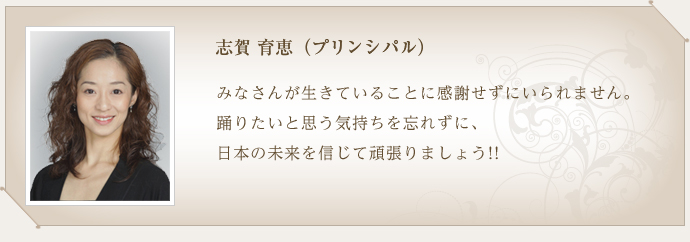 志賀　育恵（プリンシバル）