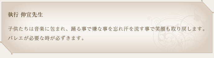 執行　伸宣先生