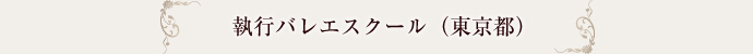 執行バレエスクール（東京都）