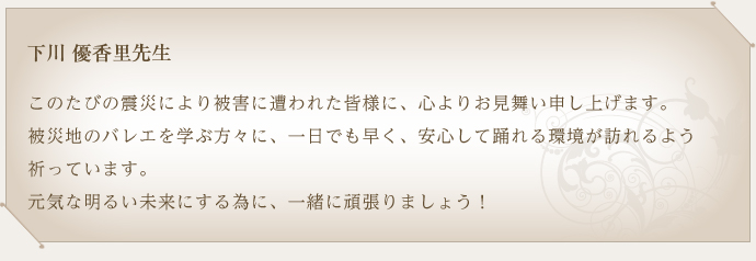下川優香里先生