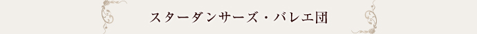 スターダンサーズ・バレエ団
