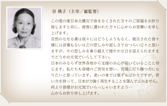 谷　桃子（主宰／総監督）