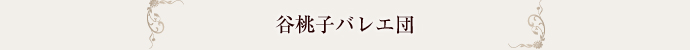 谷桃子団