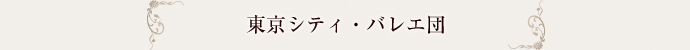 東京シティバレエ団