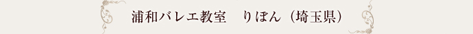 浦和バレエ教室　リボン（埼玉県）