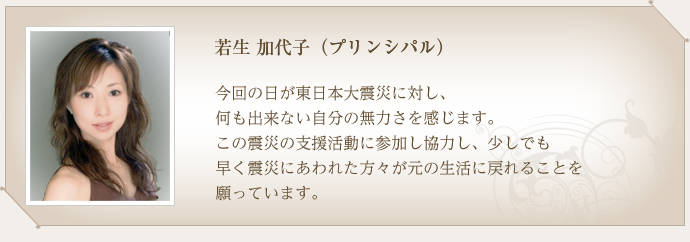 若生　加代子（プリンシバル）