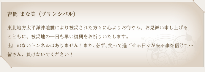 吉岡　まな美（プリンシバル）