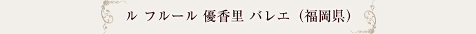 ル　フルール　優香里バレエ（福岡県）
