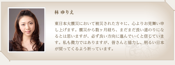 林 ゆりえ