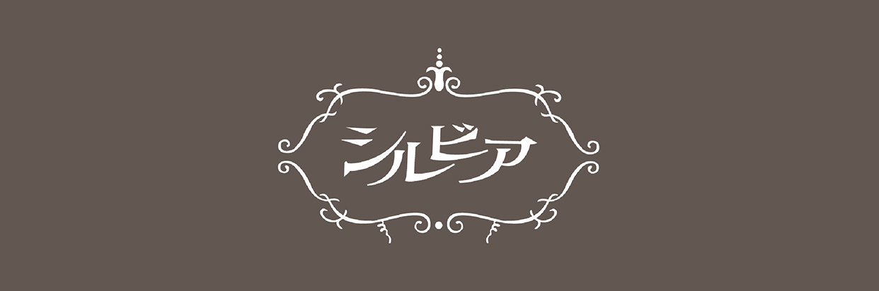 シルビア