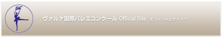 ヴァルナ国際バレエコンクールオフィシャルサイトへ